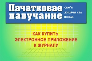 Как купить электронное приложение к журналу «Пачатковае навучанне: сям’я, дзіцячы сад, школа»